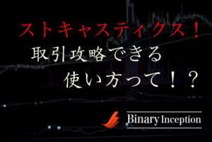 ストキャスティクス使えばバイナリーオプションは攻略できる？有効な使い方と注意点を解説！