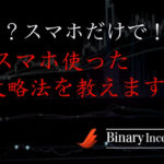 スマホだけでもバイナリーオプションは攻略できるのか？スマホを使った取引攻略法を解説！
