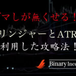 ボリンジャーバンドとATRを利用した攻略法とは？ダマしを無くしたトレード法を解説！