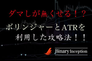 ボリンジャーバンドとATRを利用した攻略法とは？ダマしを無くしたトレード法を解説！
