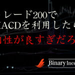 トレード200でMACDを利用した攻略法とは？MACDインジケーターを使うポイントを解説！