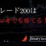 トレード初心者でもトレード200で取引をすればバイナリーオプションで勝てる方法を紹介！