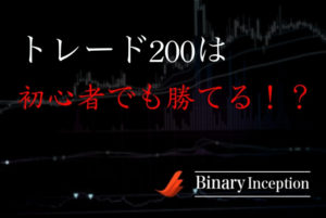 トレード初心者でもトレード200で取引をすればバイナリーオプションで勝てる方法を紹介！