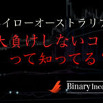 ハイローオーストラリアは本当に難しいのか？大負けしない為のコツを解説！