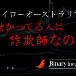 ハイローオーストラリアで儲かってる人はやらせがほとんど？やらせや詐欺をしてる人の特徴とは？