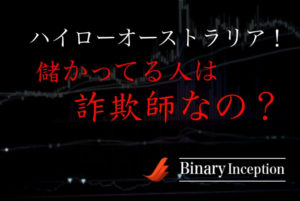 ハイローオーストラリアで儲かってる人はやらせがほとんど？やらせや詐欺をしてる人の特徴とは？