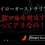ハイローオーストラリアで複数口座を開設ことは可能なのか？凍結の恐れがあるって本当？