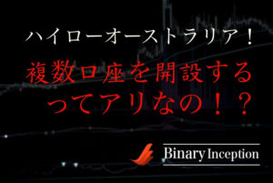 ハイローオーストラリアで複数口座を開設ことは可能なのか？凍結の恐れがあるって本当？