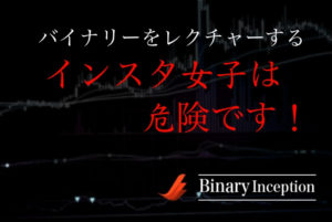 バイナリーオプションをレクチャーするインスタ女子は危険？嘘か本物かを見分けるためには？