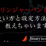 ボリンジャーバンドインジケーターをMT4で使う際の使い方と設定方法を詳しく解説！