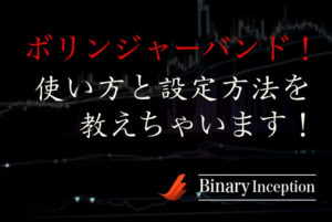 ボリンジャーバンドインジケーターをMT4で使う際の使い方と設定方法を詳しく解説！