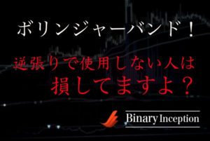 ボリンジャーバンドを逆張りで攻略する方法とは？勝率が上がるポイントを解説！
