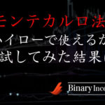 ハイローオーストラリアはモンテカルロ法で攻略できるのか？使える手法か調査してみると？