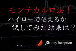 ハイローオーストラリアはモンテカルロ法で攻略できるのか？使える手法か調査してみると？