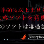バイナリーオプションの取引勝率が上がる！勝率60％以上出せる攻略ソフトを紹介！