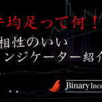 平均足とは何か？ハイローオーストラリアで平均足を利用した攻略法を解説！相性のいいインジケーターは？