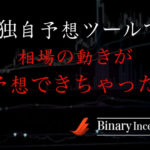 ハイローオーストラリアの独自予想ツールで相場の動きを予想できるのか？無料の予想ツールは使えるのか？