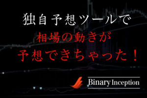 ハイローオーストラリアの独自予想ツールで相場の動きを予想できるのか？無料の予想ツールは使えるのか？