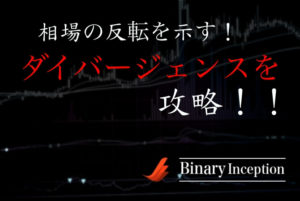 ダイバージェンスを利用してバイナリーオプション取引を攻略できるの？攻略法を解説！