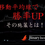 移動平均線を利用してバイナリーオプションを攻略！勝率を上げるための施策を解説！