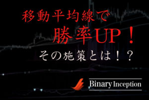 移動平均線を利用してバイナリーオプションを攻略！勝率を上げるための施策を解説！