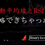 移動平均線とRSIを使えばバイナリーオプションを攻略できるか？インジケーターで確実に勝率を上げる為のポイントを解説！