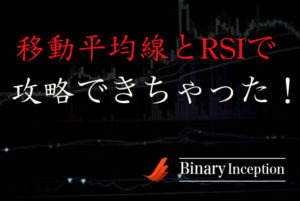 移動平均線とRSIを使えばバイナリーオプションを攻略できるか？インジケーターで確実に勝率を上げる為のポイントを解説！