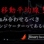 移動平均線をバイナリーオプションで使う際のベストな組み合わせとは？設定や期間、具体的な使い方を解説！