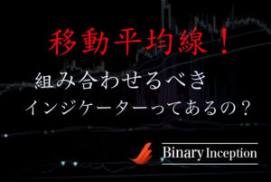 移動平均線をバイナリーオプションで使う際のベストな組み合わせとは？設定や期間、具体的な使い方を解説！