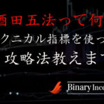 酒田五法とは？ローソク足の見方やパターンの一覧を紹介！バイナリーオプションで使えるのか？