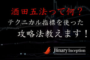 酒田五法とは？ローソク足の見方やパターンの一覧を紹介！バイナリーオプションで使えるのか？