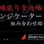 バイナリーオプションの順張りを攻略！オススメインジケーターの組み合わせを紹介！