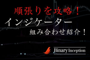 バイナリーオプションの順張りを攻略！オススメインジケーターの組み合わせを紹介！