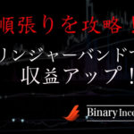 ボリンジャーバンドを順張りで攻略するには？失敗しない取引方法を解説！