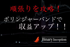 ボリンジャーバンドを順張りで攻略するには？失敗しない取引方法を解説！