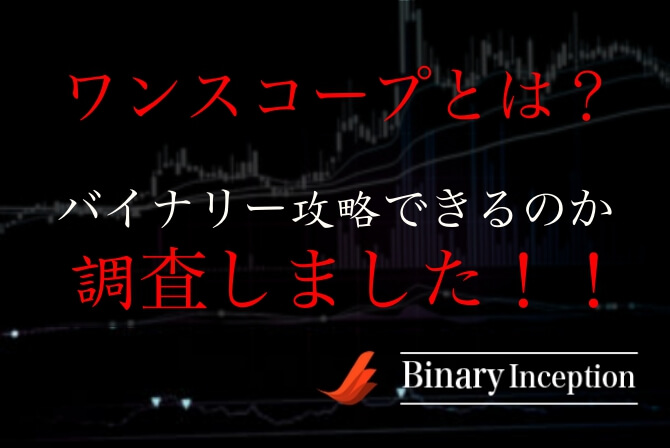 サインツール ワンスコープ でバイナリーオプションを攻略できるのか 評判を調査した結果