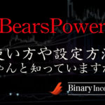 BearsPower(ベアパワー)インジケーターとは？MT4での使い方や設定方法を解説！