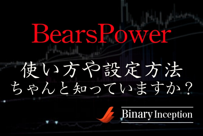 BearsPower(ベアパワー)インジケーターとは？MT4での使い方や設定方法を解説！