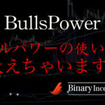 BullsPower(ブルパワー)インジケーターとは？MT4での使い方や計算式について解説！