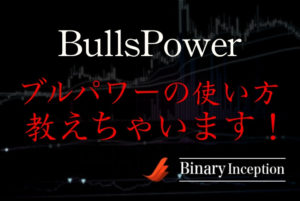 BullsPower(ブルパワー)インジケーターとは？MT4での使い方や計算式について解説！