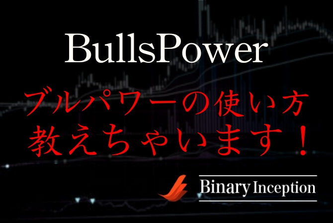 BullsPower(ブルパワー)インジケーターとは？MT4での使い方や計算式について解説！