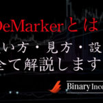 DeMarker(デマーカー)インジケーターとは？MT4での使い方や見方、設定方法について解説！