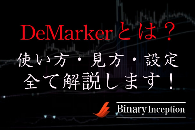DeMarker(デマーカー)インジケーターとは？MT4での使い方や見方、設定方法について解説！