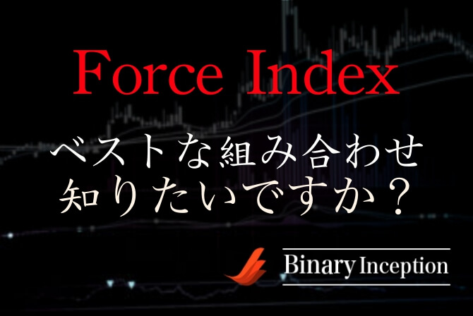Force Index(勢力指数)インジケーターとは？MT4での使い方や設定方法を解説！オススメの組み合わせとは？
