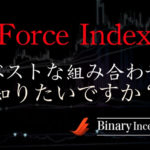 Force Index(勢力指数)インジケーターとは？MT4での使い方や設定方法を解説！オススメの組み合わせとは？