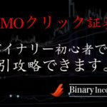 GMOクリック証券でバイナリーを攻略するには？初心者でも勝てる実践方法を解説！