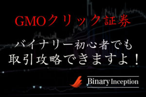 GMOクリック証券でバイナリーを攻略するには？初心者でも勝てる実践方法を解説！