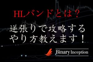 HLバンド(ハイローバンド)とは？MT4チャートで使える？逆張りの攻略方法を解説！