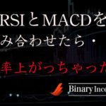 RSIとMACDを組み合わせたバイナリー攻略法を解説！勝率を上げる使い方や設定とは？