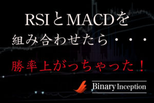 RSIとMACDを組み合わせたバイナリー攻略法を解説！勝率を上げる使い方や設定とは？